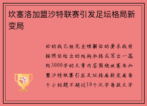 坎塞洛加盟沙特联赛引发足坛格局新变局