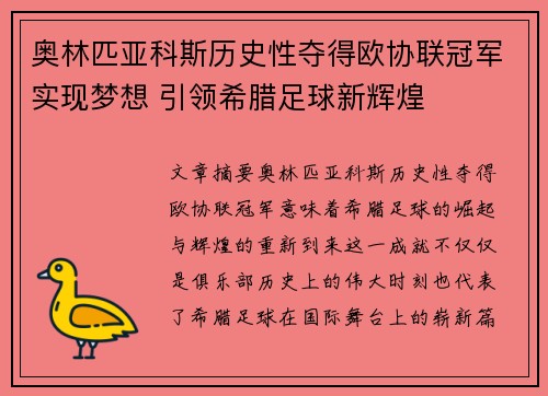 奥林匹亚科斯历史性夺得欧协联冠军实现梦想 引领希腊足球新辉煌