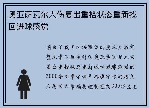 奥亚萨瓦尔大伤复出重拾状态重新找回进球感觉
