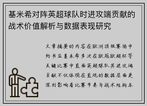基米希对阵英超球队时进攻端贡献的战术价值解析与数据表现研究