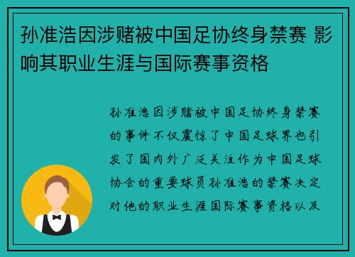 孙准浩因涉赌被中国足协终身禁赛 影响其职业生涯与国际赛事资格
