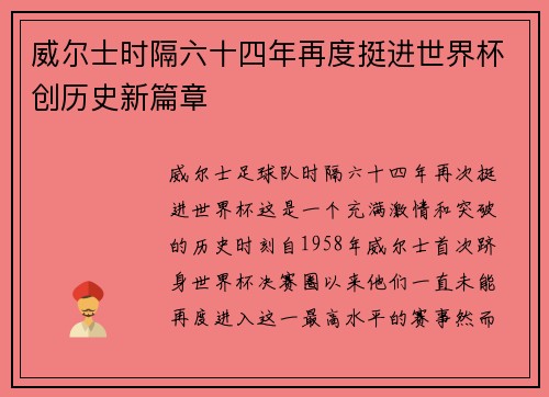 威尔士时隔六十四年再度挺进世界杯创历史新篇章