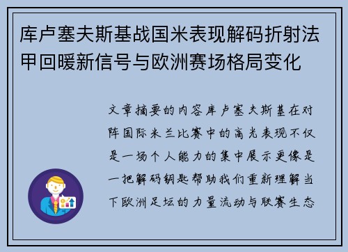 库卢塞夫斯基战国米表现解码折射法甲回暖新信号与欧洲赛场格局变化