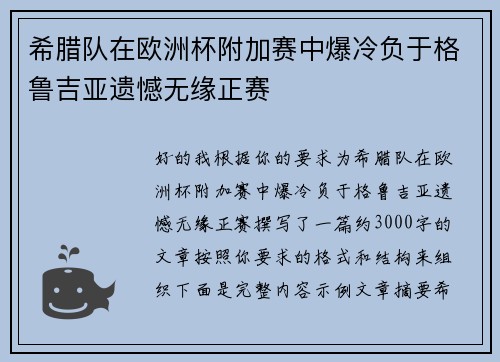 希腊队在欧洲杯附加赛中爆冷负于格鲁吉亚遗憾无缘正赛