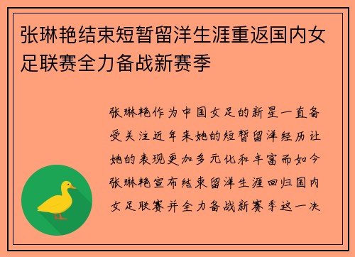 张琳艳结束短暂留洋生涯重返国内女足联赛全力备战新赛季