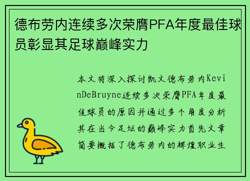德布劳内连续多次荣膺PFA年度最佳球员彰显其足球巅峰实力