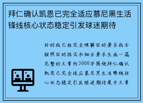 拜仁确认凯恩已完全适应慕尼黑生活锋线核心状态稳定引发球迷期待