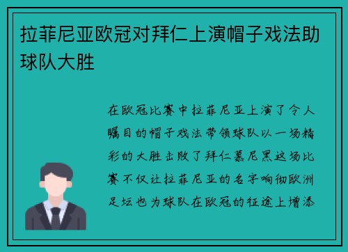拉菲尼亚欧冠对拜仁上演帽子戏法助球队大胜