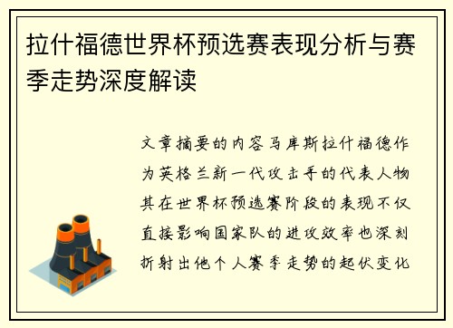 拉什福德世界杯预选赛表现分析与赛季走势深度解读