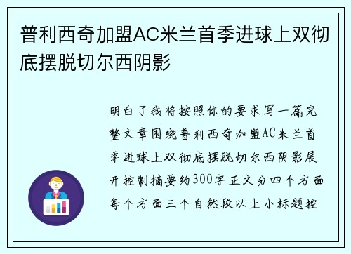普利西奇加盟AC米兰首季进球上双彻底摆脱切尔西阴影