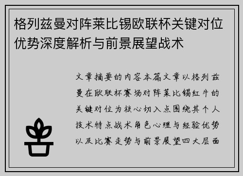 格列兹曼对阵莱比锡欧联杯关键对位优势深度解析与前景展望战术