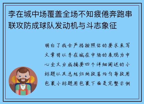 李在城中场覆盖全场不知疲倦奔跑串联攻防成球队发动机与斗志象征