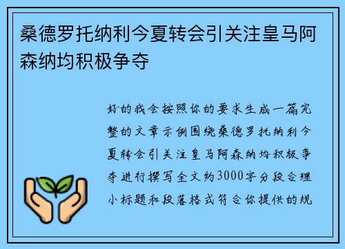 桑德罗托纳利今夏转会引关注皇马阿森纳均积极争夺