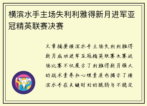 横滨水手主场失利利雅得新月进军亚冠精英联赛决赛