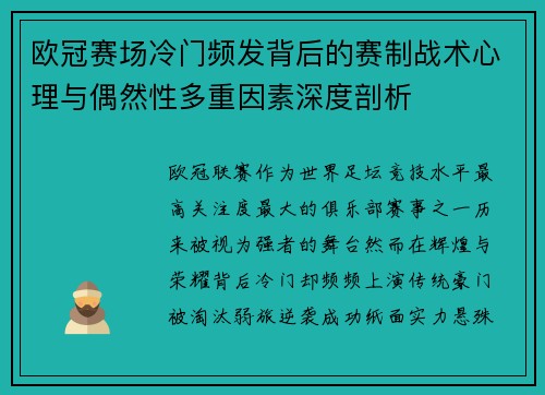欧冠赛场冷门频发背后的赛制战术心理与偶然性多重因素深度剖析