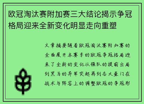欧冠淘汰赛附加赛三大结论揭示争冠格局迎来全新变化明显走向重塑