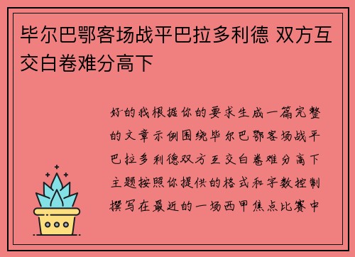 毕尔巴鄂客场战平巴拉多利德 双方互交白卷难分高下
