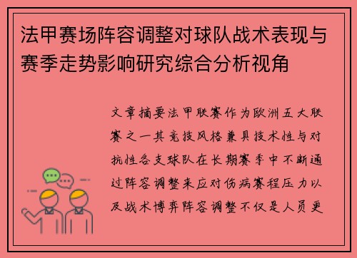 法甲赛场阵容调整对球队战术表现与赛季走势影响研究综合分析视角