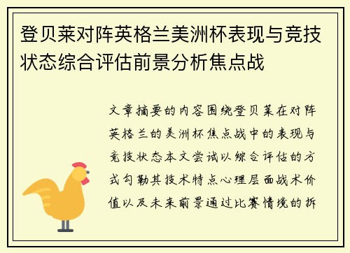 登贝莱对阵英格兰美洲杯表现与竞技状态综合评估前景分析焦点战