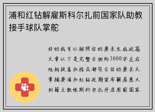 浦和红钻解雇斯科尔扎前国家队助教接手球队掌舵