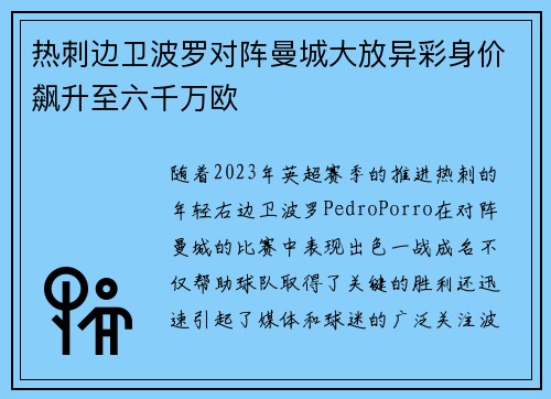 热刺边卫波罗对阵曼城大放异彩身价飙升至六千万欧
