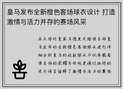 皇马发布全新橙色客场球衣设计 打造激情与活力并存的赛场风采