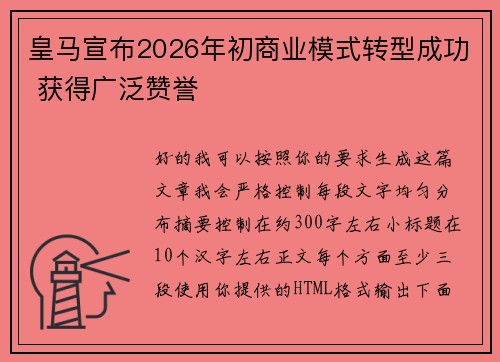 皇马宣布2026年初商业模式转型成功 获得广泛赞誉