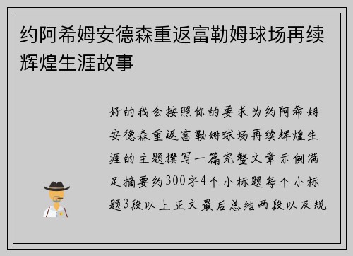 约阿希姆安德森重返富勒姆球场再续辉煌生涯故事