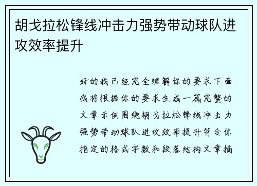 胡戈拉松锋线冲击力强势带动球队进攻效率提升