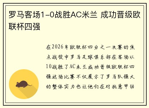 罗马客场1-0战胜AC米兰 成功晋级欧联杯四强