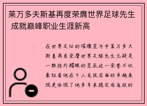 莱万多夫斯基再度荣膺世界足球先生 成就巅峰职业生涯新高