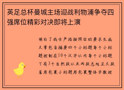 英足总杯曼城主场迎战利物浦争夺四强席位精彩对决即将上演