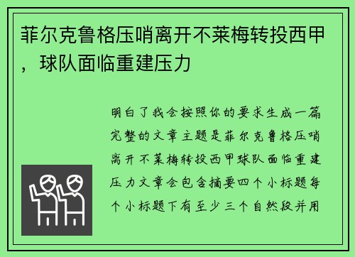 菲尔克鲁格压哨离开不莱梅转投西甲，球队面临重建压力