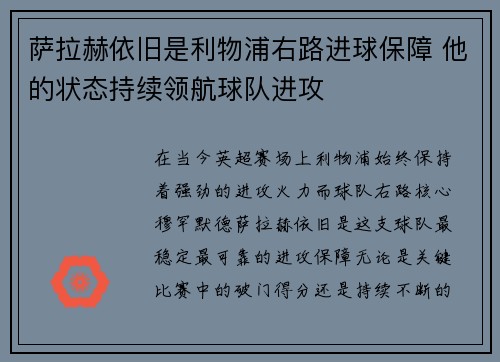 萨拉赫依旧是利物浦右路进球保障 他的状态持续领航球队进攻