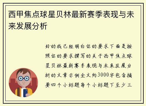 西甲焦点球星贝林最新赛季表现与未来发展分析