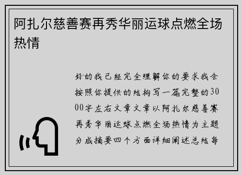 阿扎尔慈善赛再秀华丽运球点燃全场热情