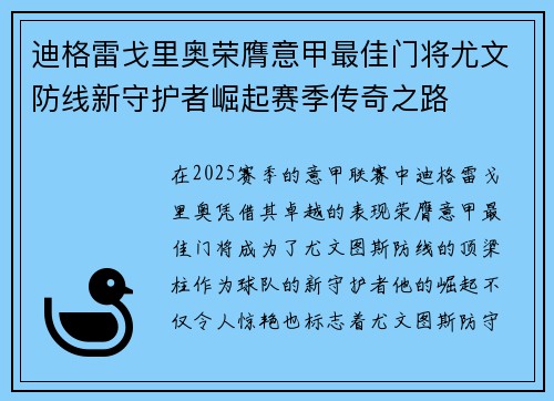 迪格雷戈里奥荣膺意甲最佳门将尤文防线新守护者崛起赛季传奇之路