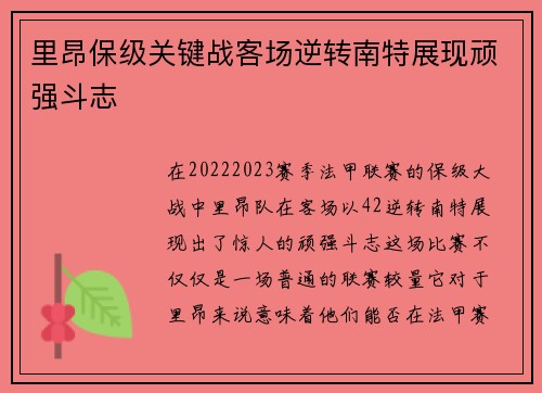 里昂保级关键战客场逆转南特展现顽强斗志