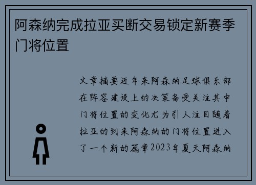 阿森纳完成拉亚买断交易锁定新赛季门将位置