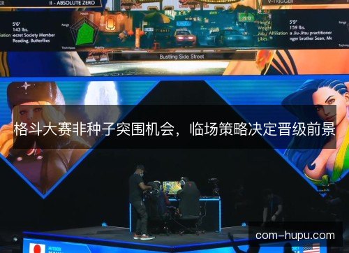 格斗大赛非种子突围机会，临场策略决定晋级前景